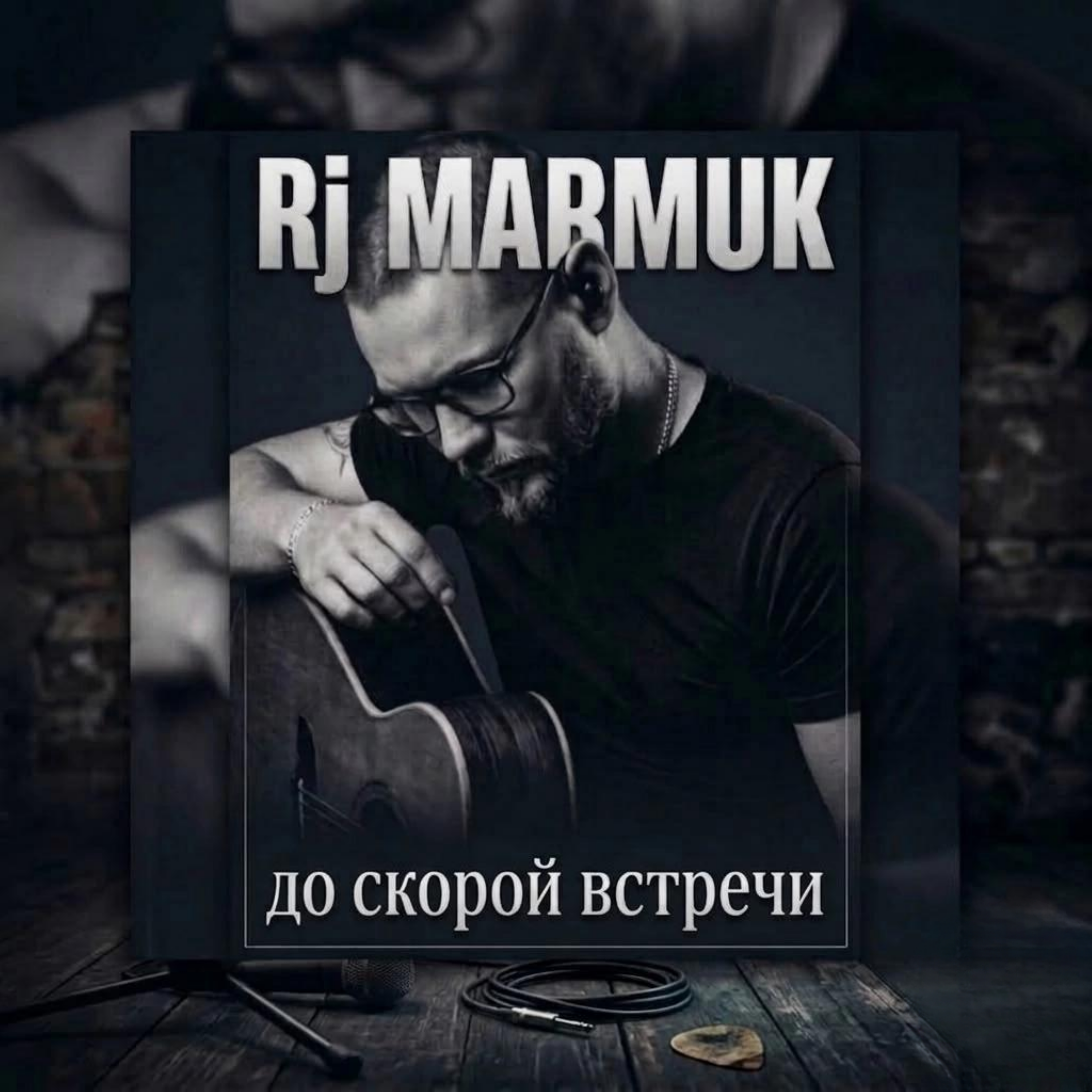 До скорой встречи — обложка