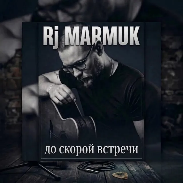 Rj MARMUK — До скорой встречи — обложка релиза