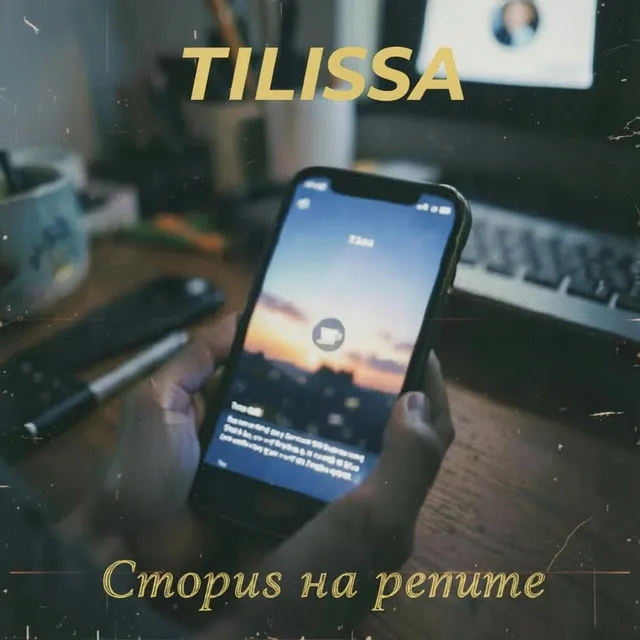 Tilissa — Сториs на репите — обложка релиза
