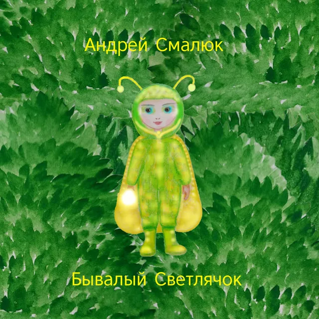 Андрей Смалюк — Бывалый Светлячок — обложка релиза