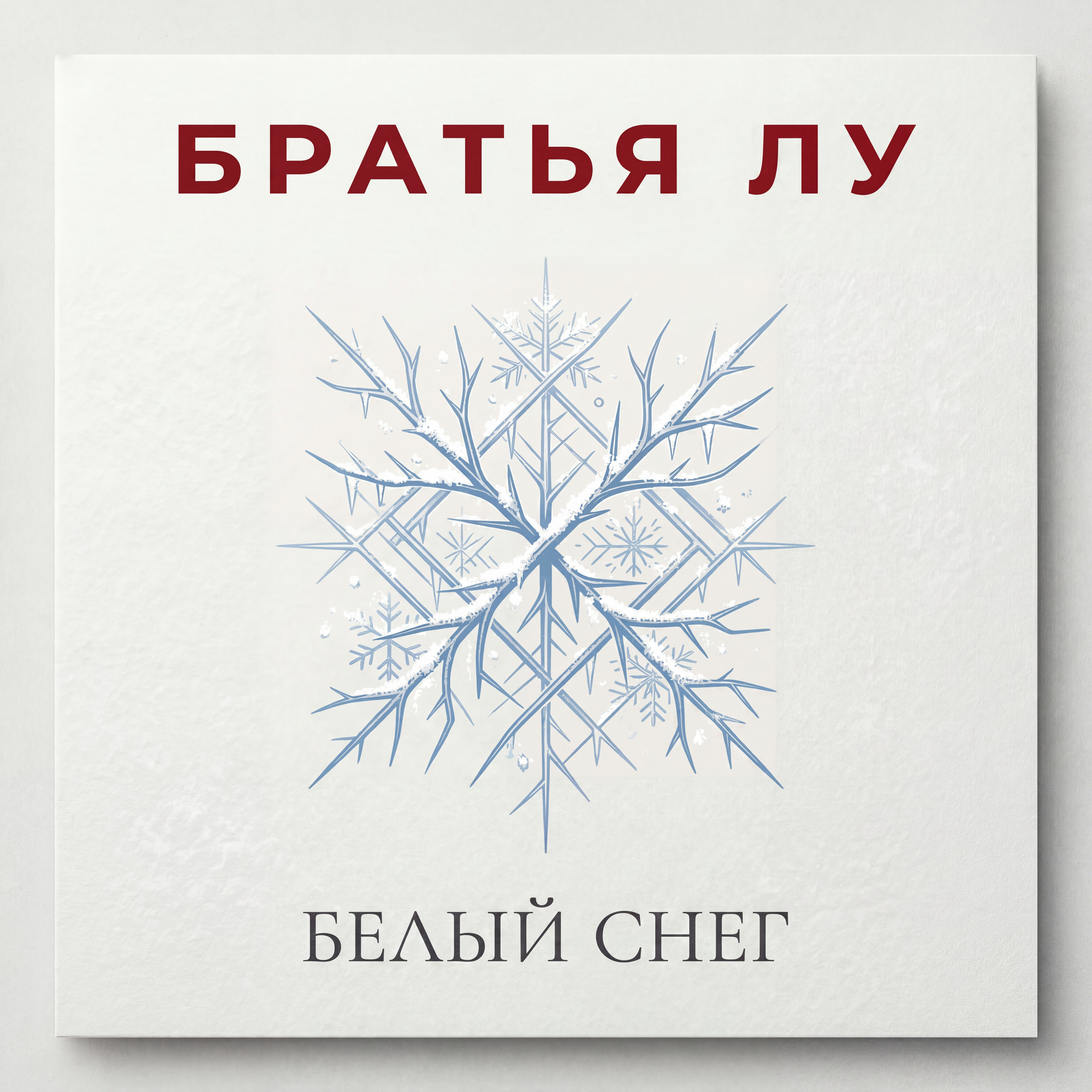 Белый снег — обложка