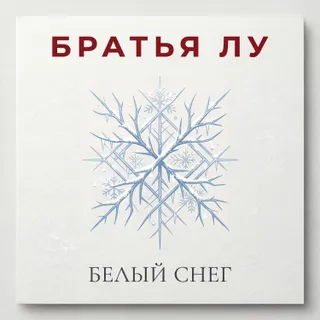 Обложка релиза «Белый снег»