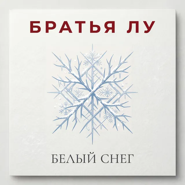 Братья Лу — Белый снег — обложка релиза