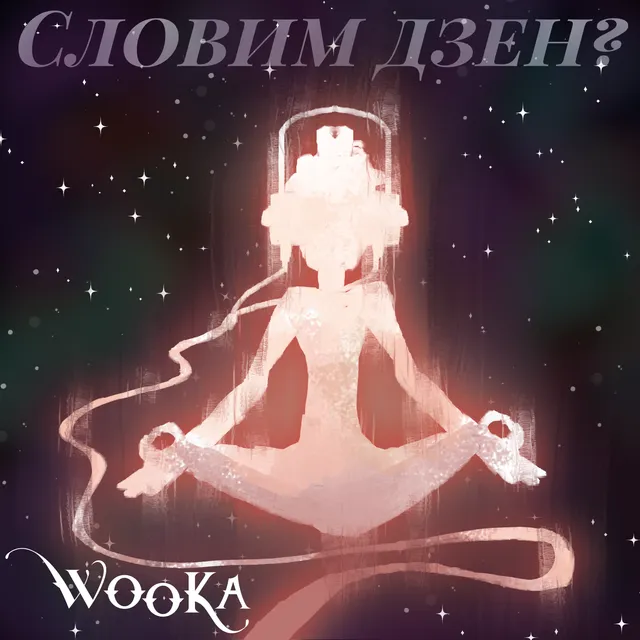 wooka — Словим Дзен? — обложка релиза