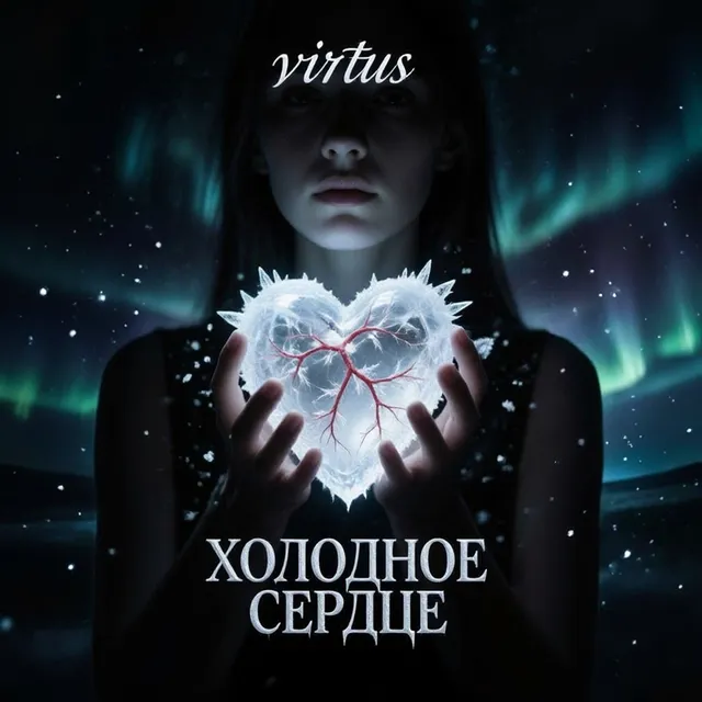 VirtuS — Холодное сердце — обложка релиза