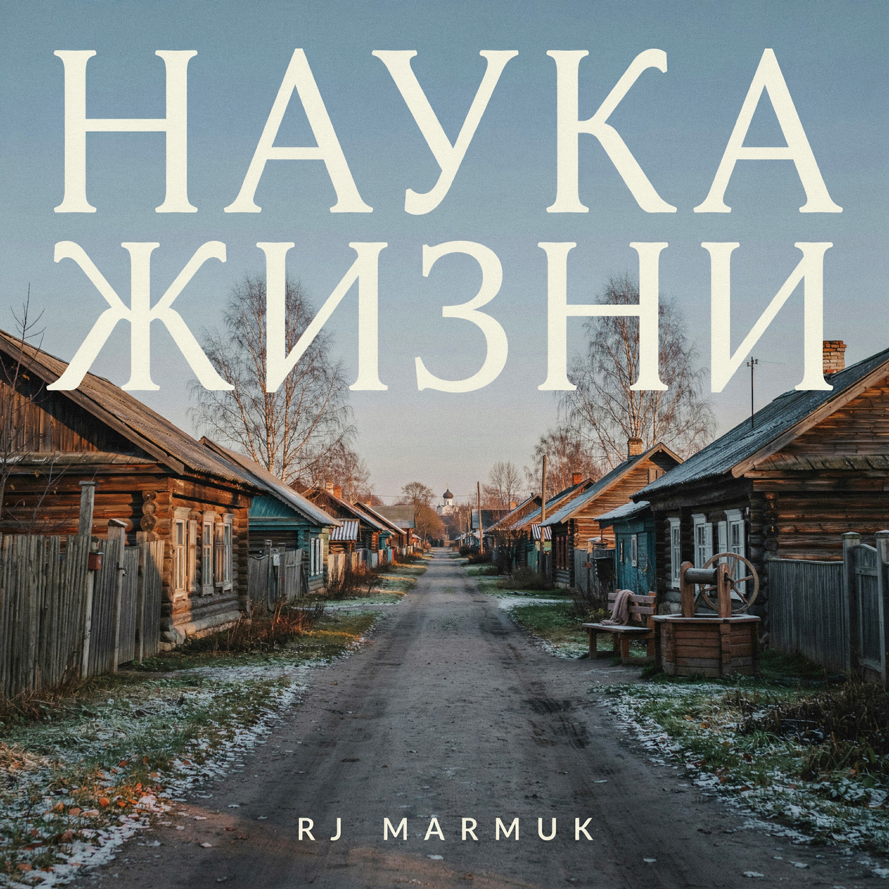 Наука жизни — обложка