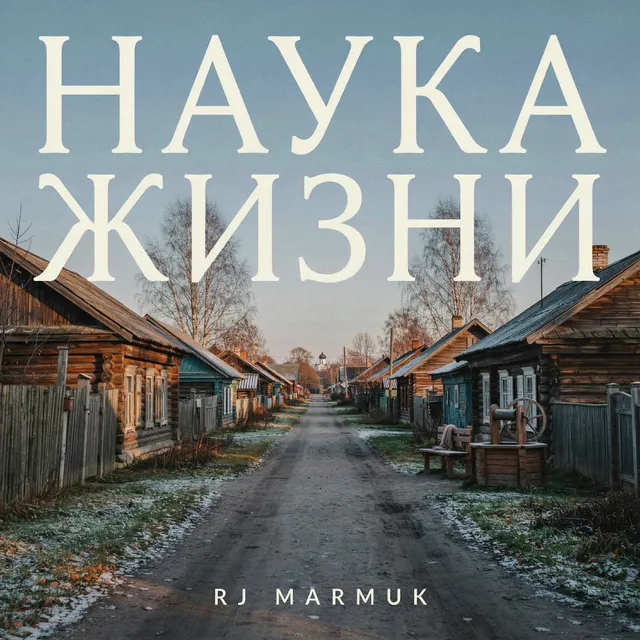 Rj MARMUK — Наука жизни — обложка релиза