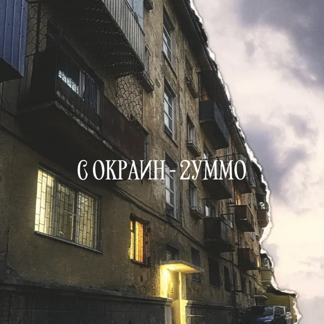 2УММО — С окраин — обложка релиза