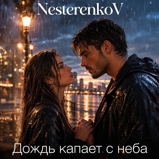 NesterenkoV — Дождь капает с неба — обложка релиза