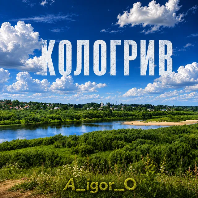 A_igor_O — Кологрив — обложка релиза