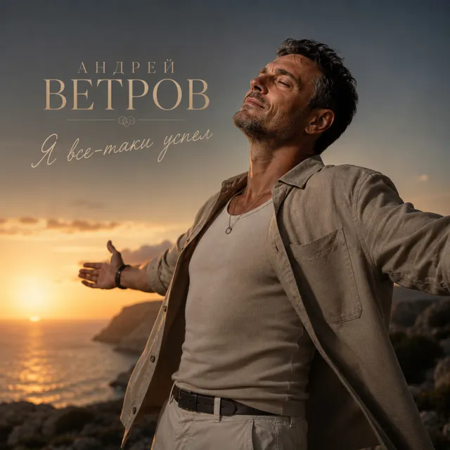 Андрей Ветров — Я все-таки успел — обложка релиза