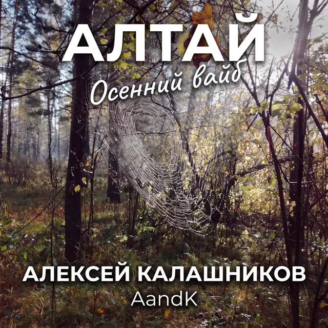 AandK — Алтай. Осенний вайб. — обложка релиза