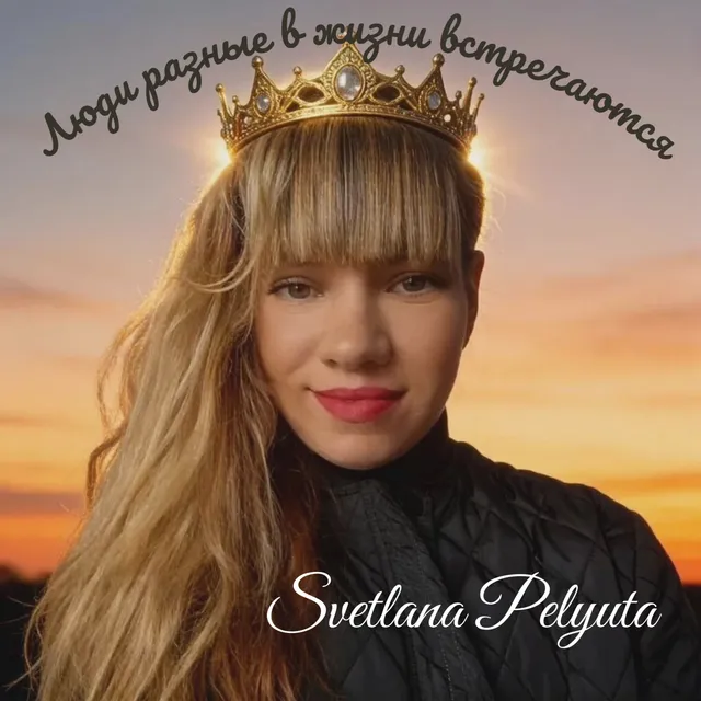 Svetlana Pelyuta — Люди разные в жизни встречаются — обложка релиза