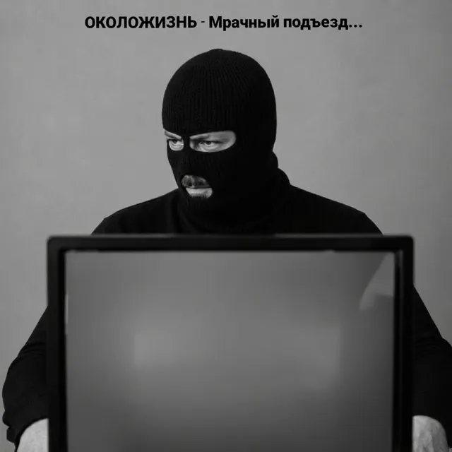ОКОЛОЖИЗНЬ — Мрачный подъезд — обложка релиза