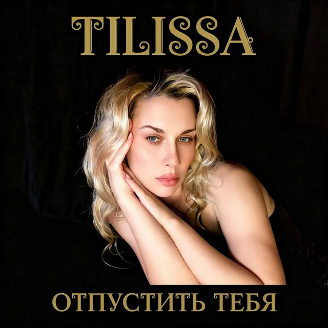 Tilissa — Отпустить тебя — обложка релиза
