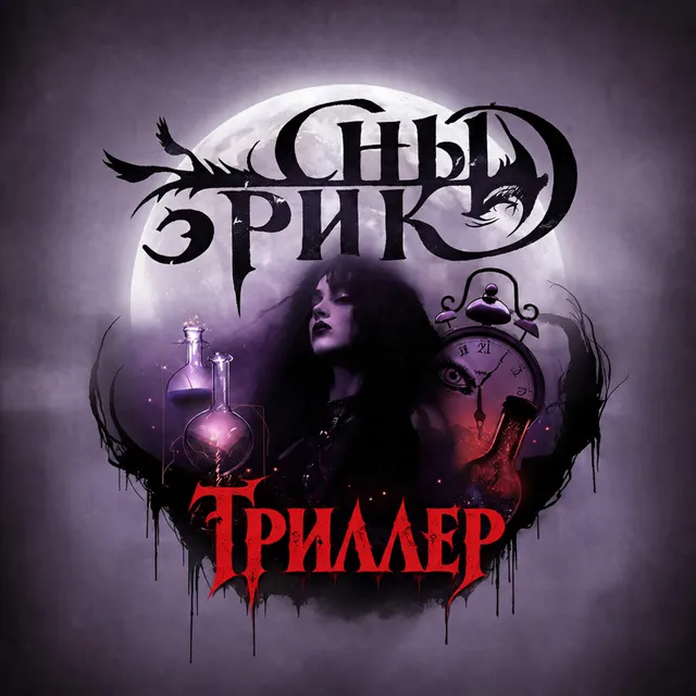 Сны Эрики — Триллер — обложка релиза