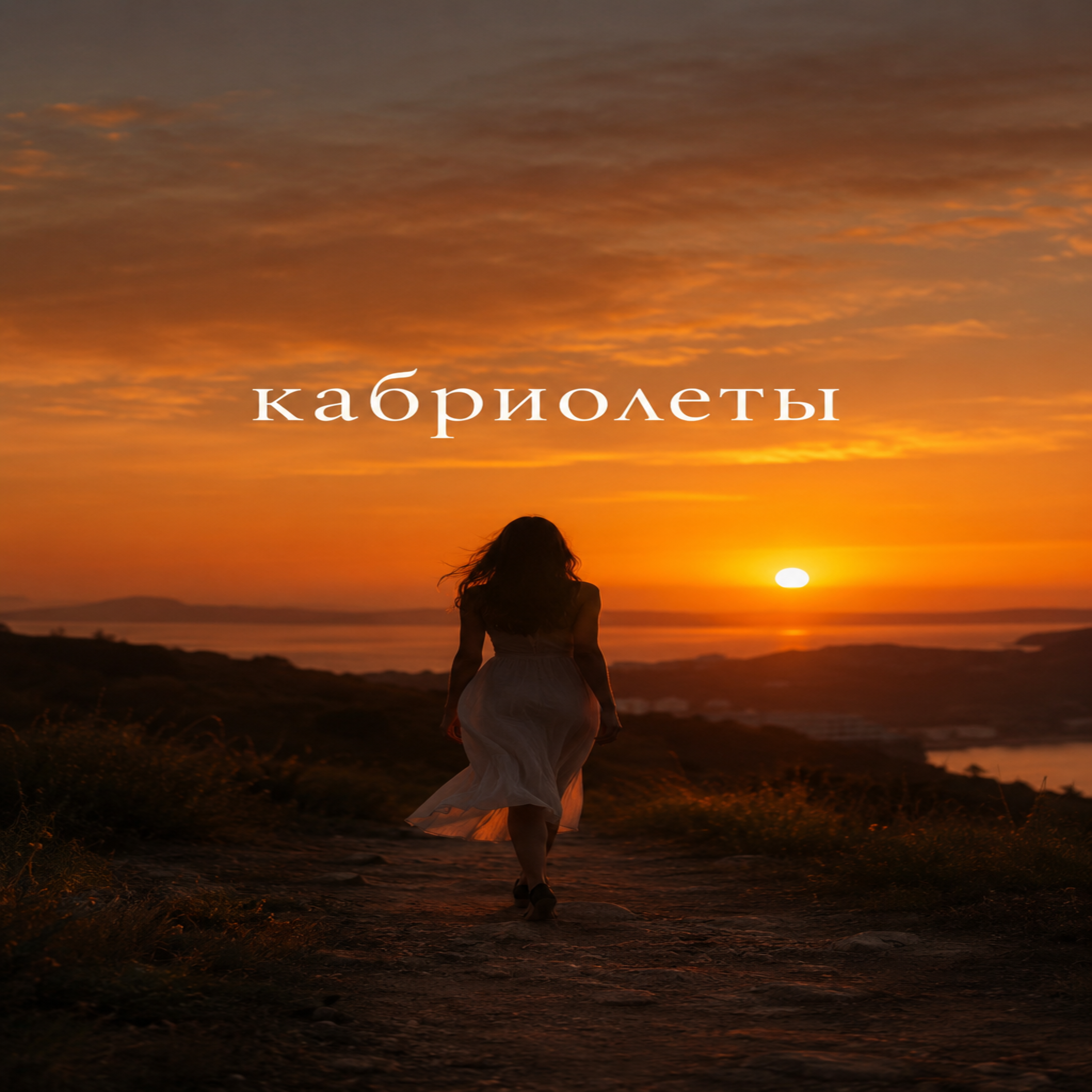 Кабриолеты — обложка