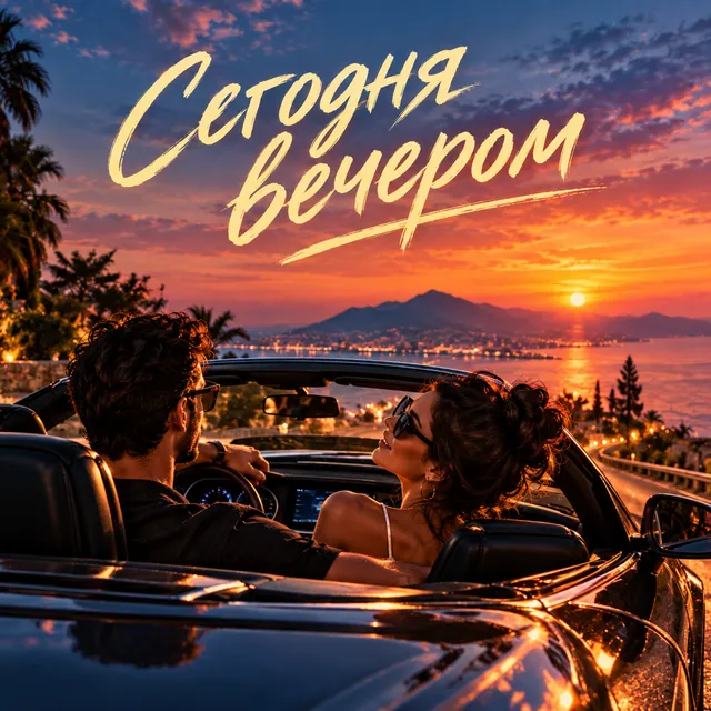 RUSSIAN VIBE+ — Сегодня вечером — обложка релиза