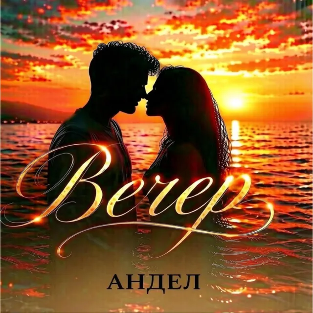 Андел — Вечер — обложка релиза
