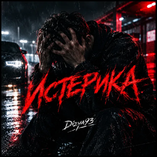 Dizya93 — Истерика — обложка релиза