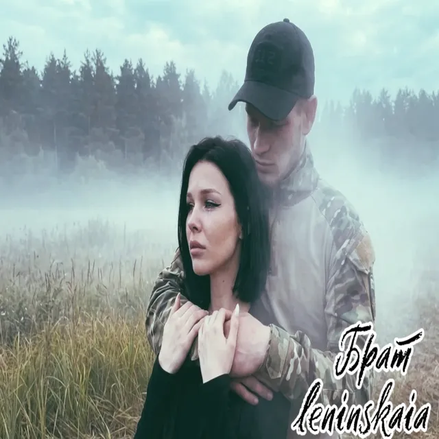 leninskaia — Брат — обложка релиза