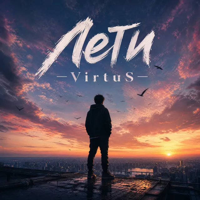VirtuS — Лети — обложка релиза