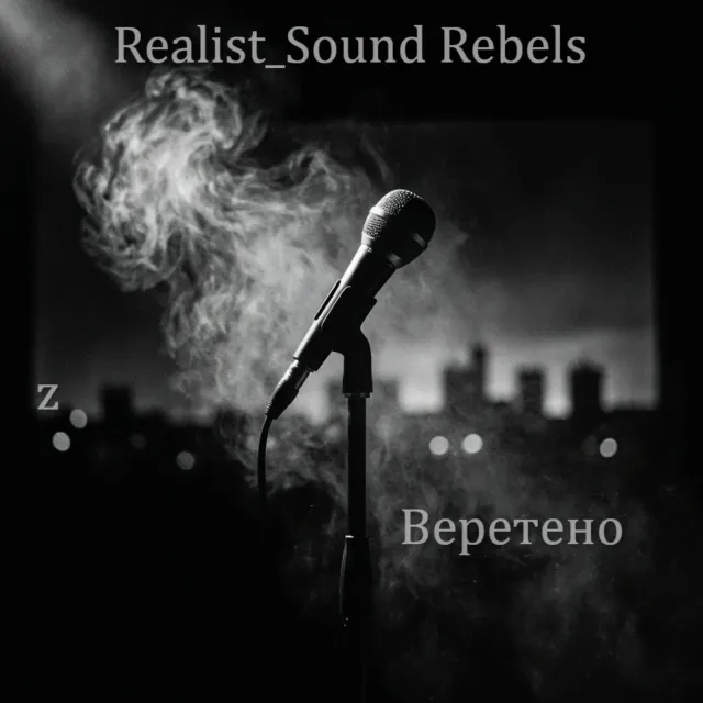 Realist Sound Rebels — Realist Sound Rebels — обложка релиза