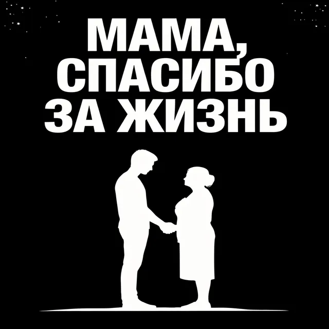 ЕгорИИк — Мама спасибо за жизнь — обложка релиза