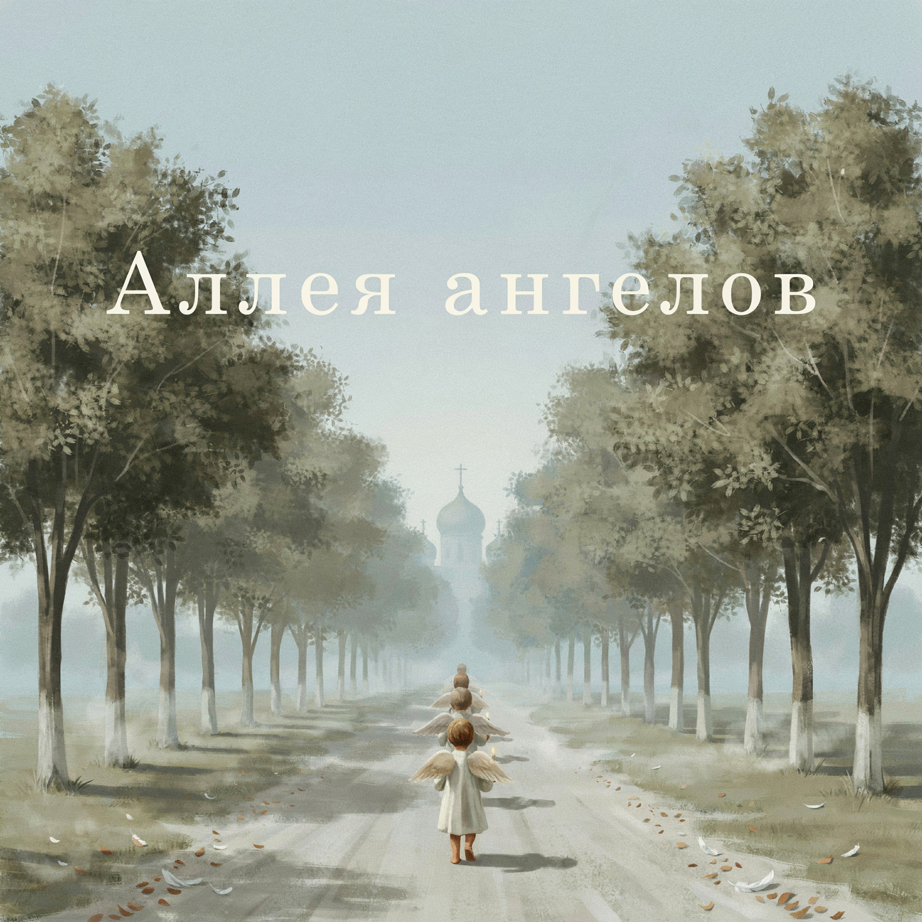 Аллея ангелов — обложка