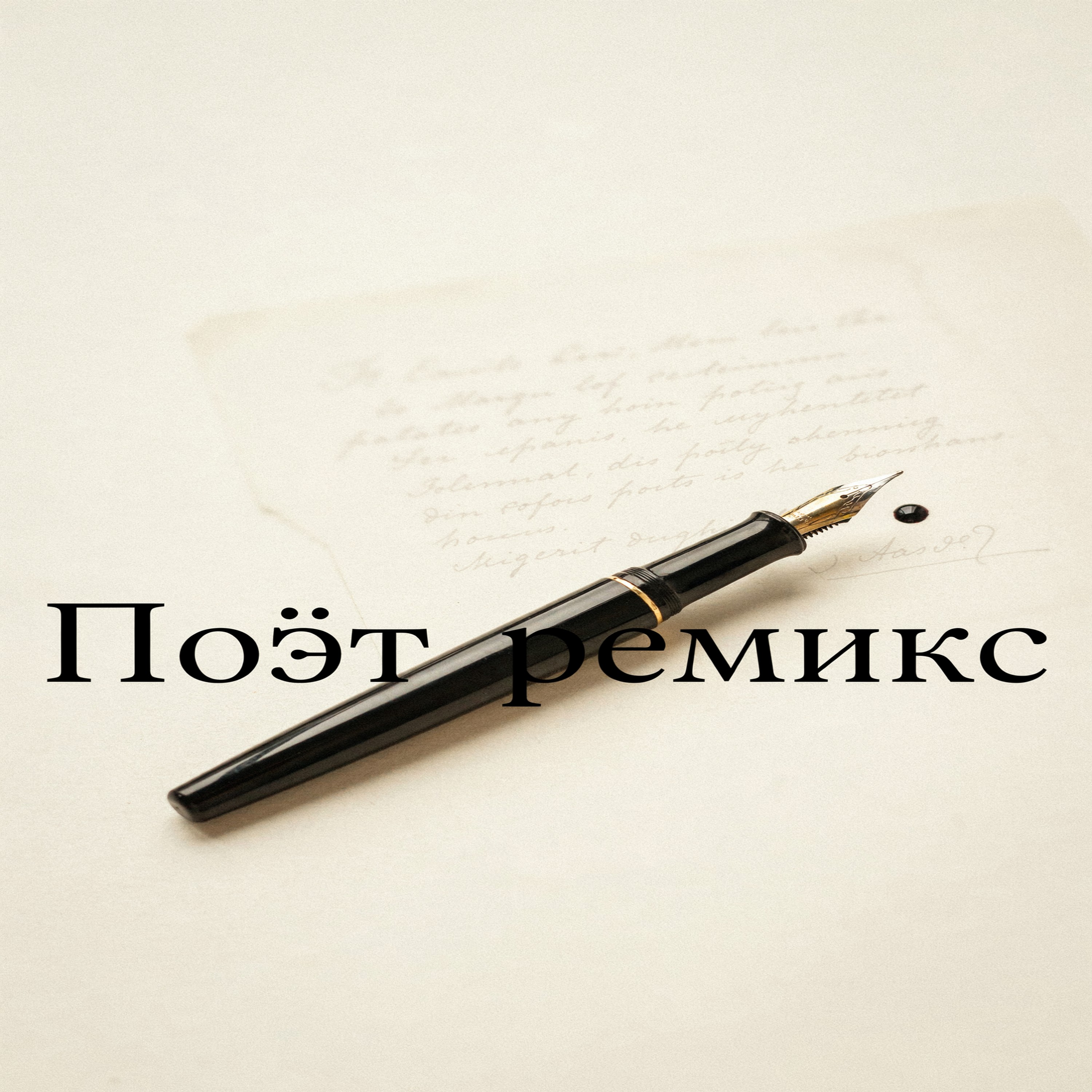 Поэт(ремикс) — обложка