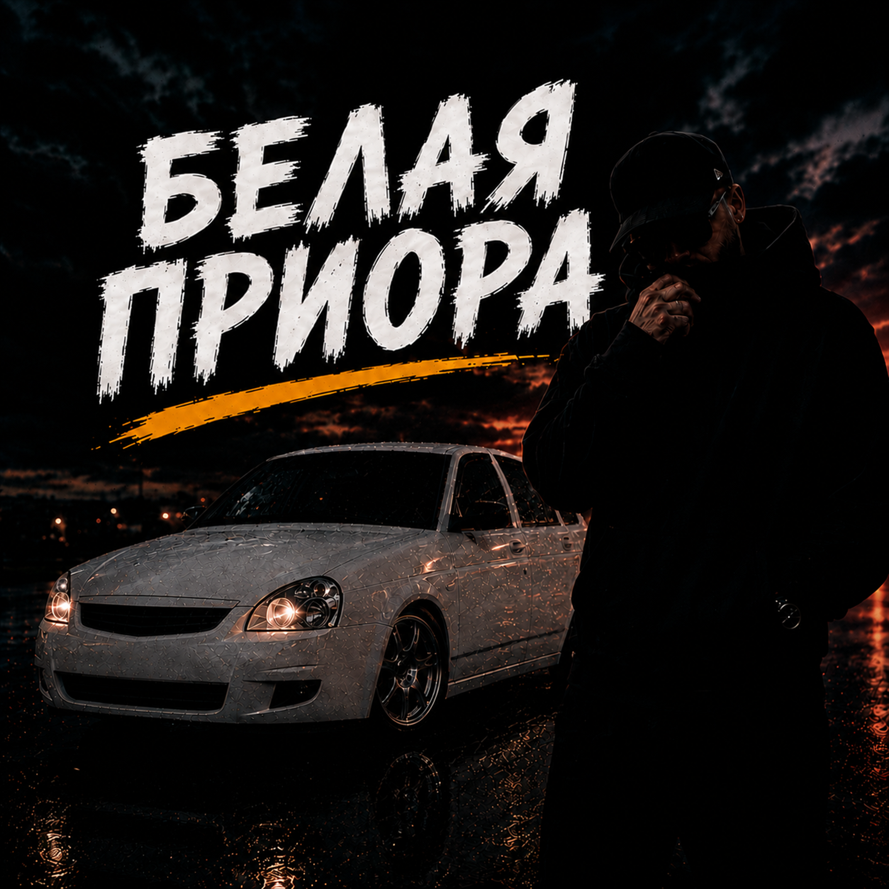 Белая приора — обложка