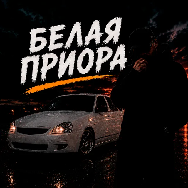 КОРОЛЬ — Белая приора — обложка релиза
