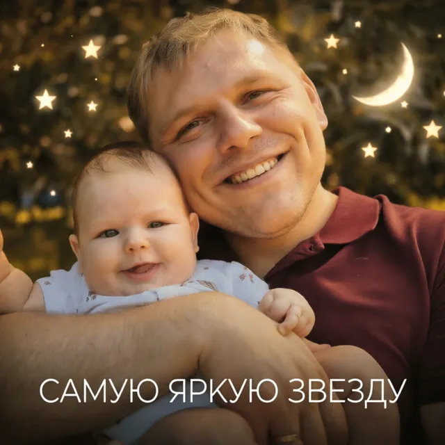 Юджин Таи — Самую яркую звезду — обложка релиза