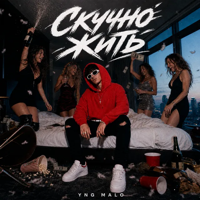 YNG MALO — Скучно жить — обложка релиза