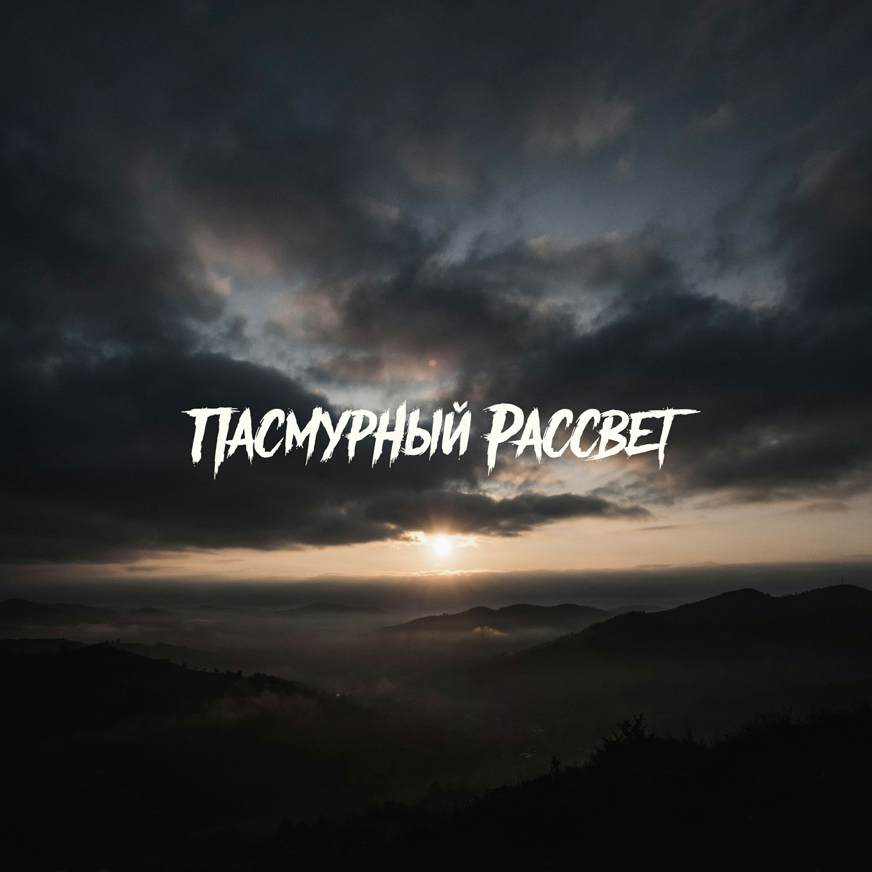 ПАСМУРНЫЙ РАССВЕТ — обложка