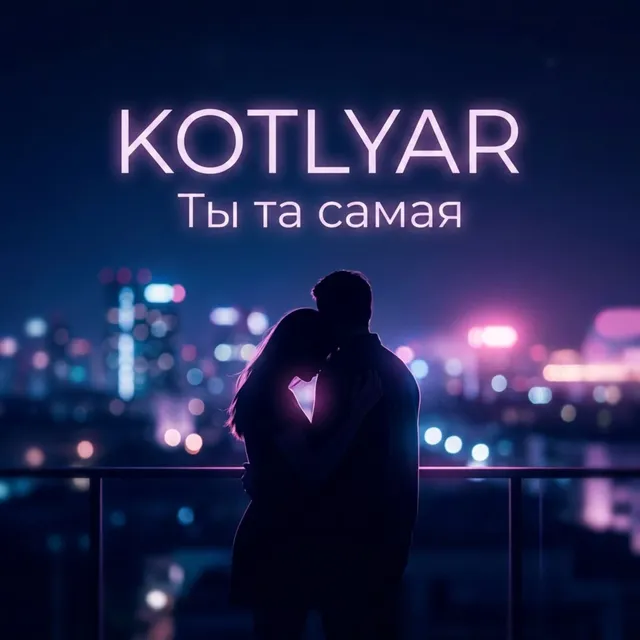 KOTLYAR — Ты та самая — обложка релиза