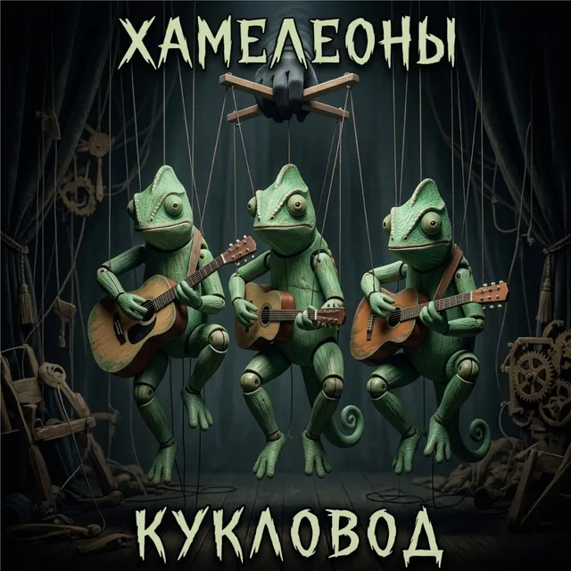 Хамелеоны — Кукловод — обложка релиза