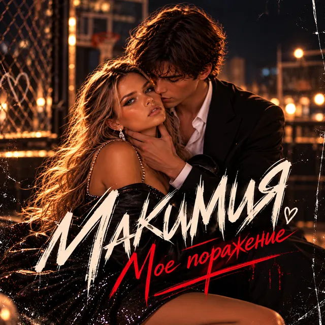 МАКСИМИЯ — Моё поражение — обложка релиза