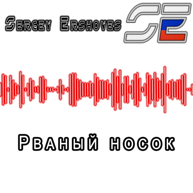 Sergey Ershoves — Рваный носок — обложка релиза