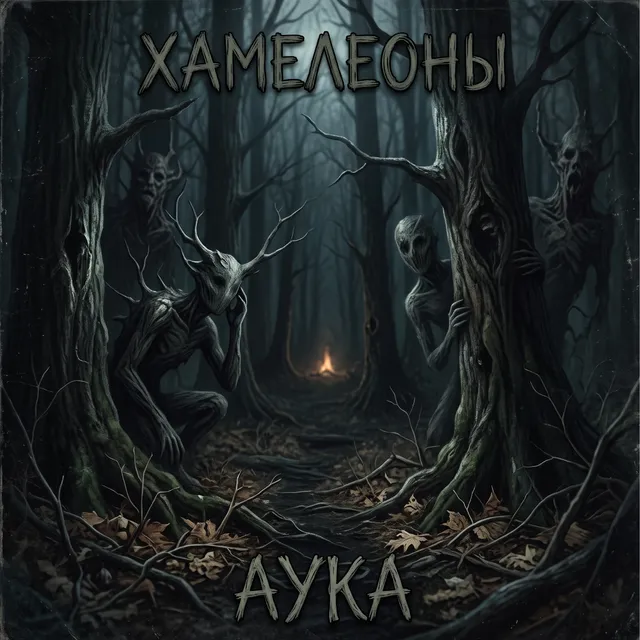 Хамелеоны — Аука — обложка релиза