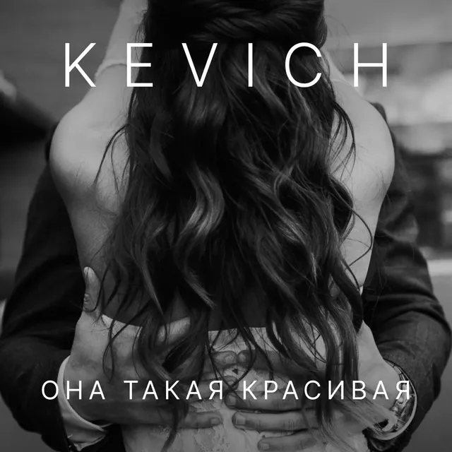 KEVICH — Она такая красивая — обложка релиза
