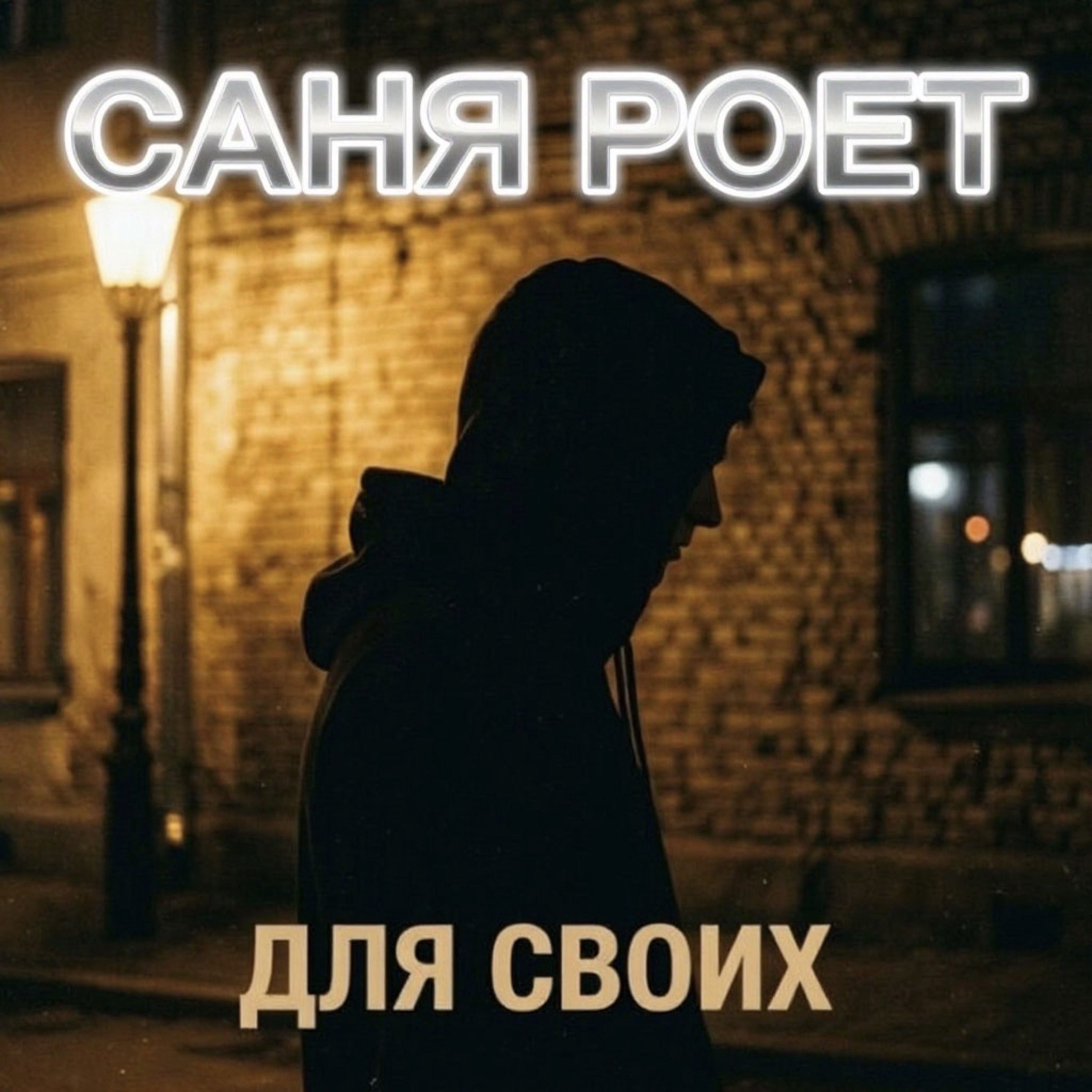 Для своих — обложка