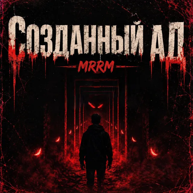 MRRM — Созданный Ад — обложка релиза