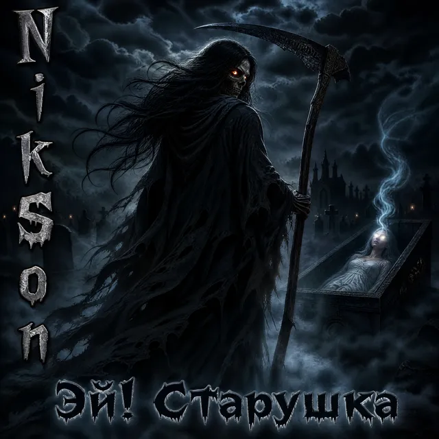 NikSon — Эй! Старушка — обложка релиза