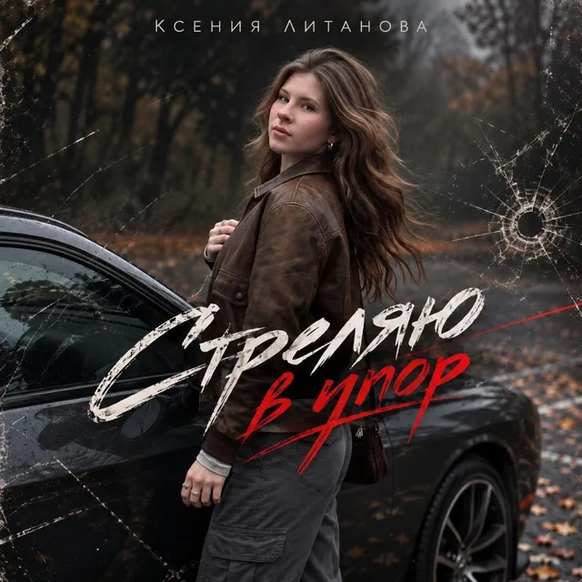 Ксения Литанова — Стреляю в упор — обложка релиза
