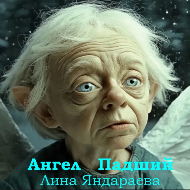 Лина Яндараева — Ангел Падший — обложка релиза