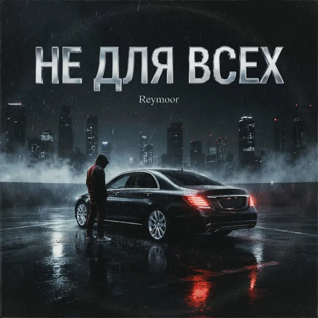 Reymoor — Не для всех — обложка релиза