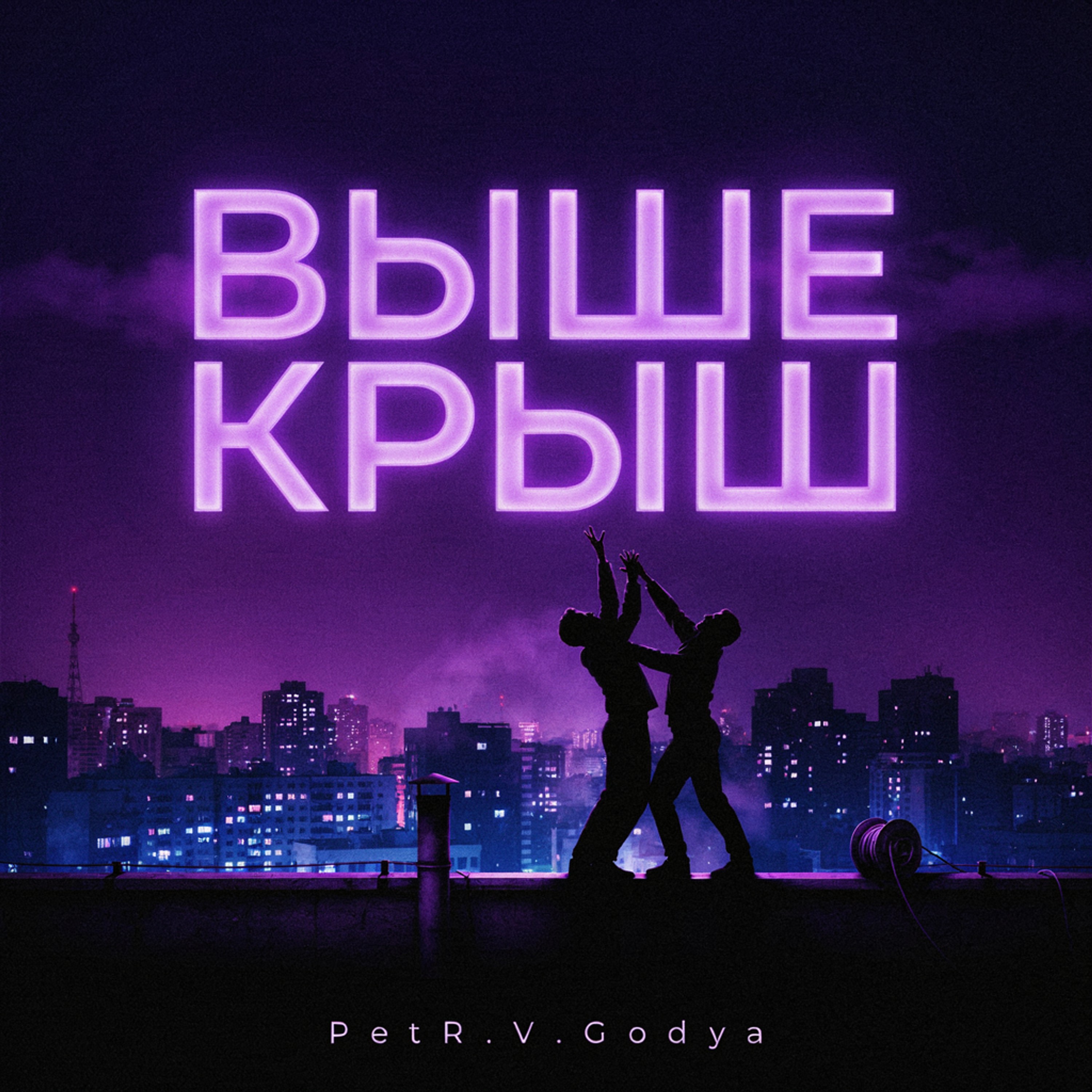 Выше крыш — обложка