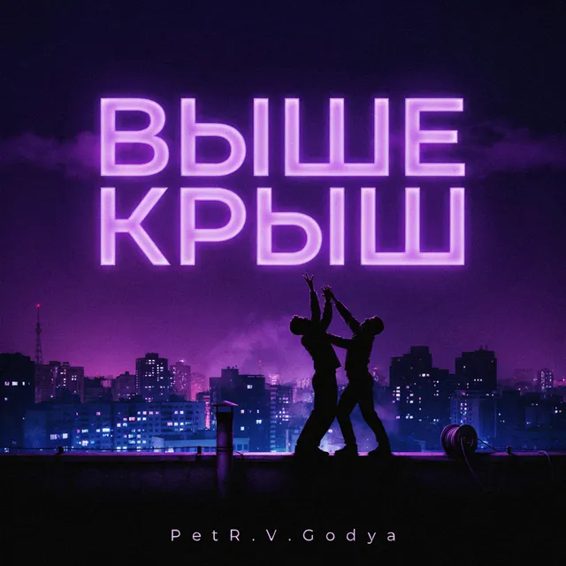 PetR.V.Godya — Выше крыш — обложка релиза