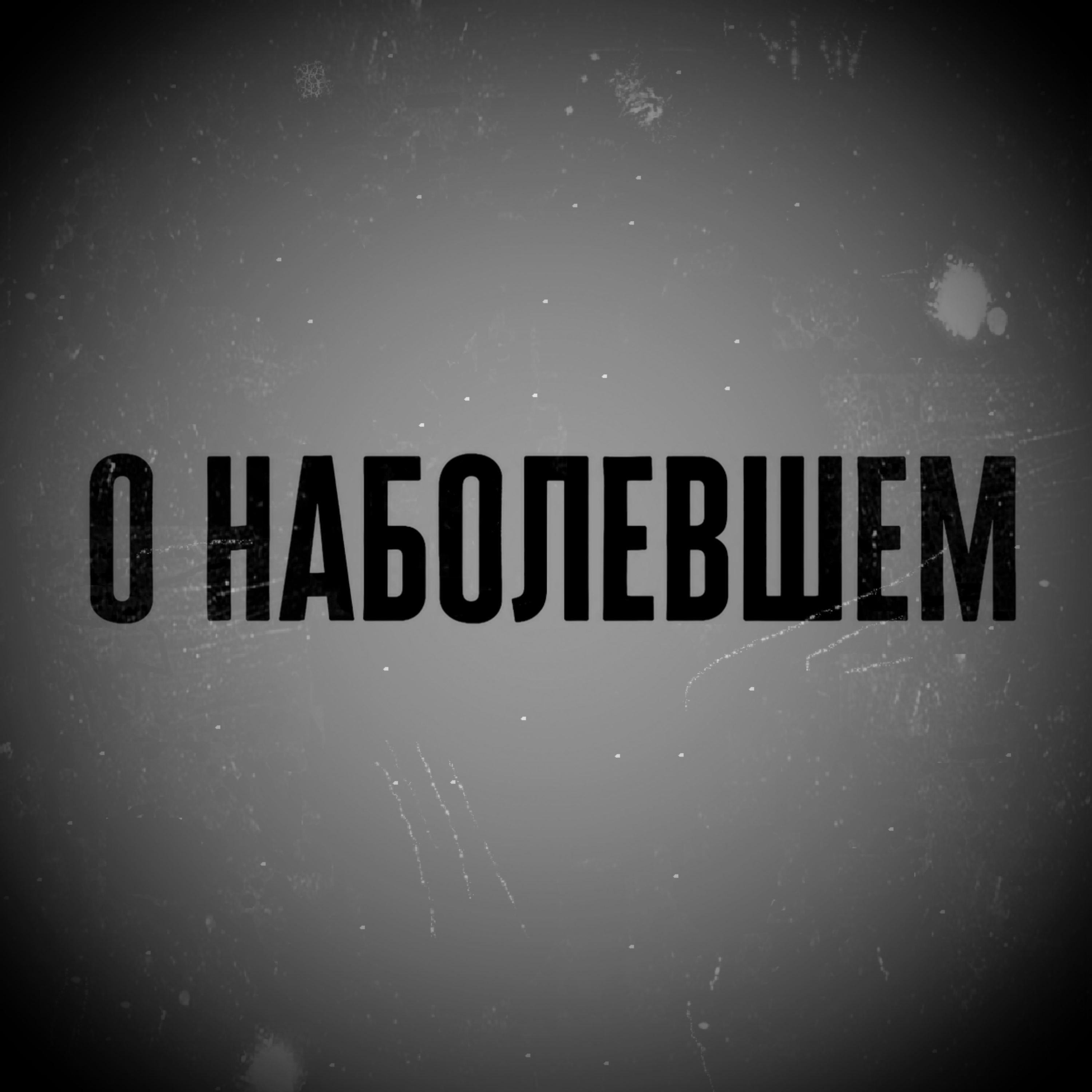 О наболевшем — обложка